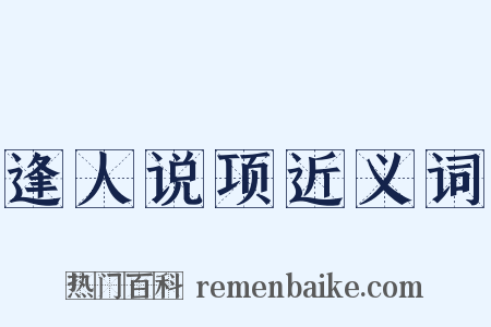 逢人说项近义词是什么意思的图片